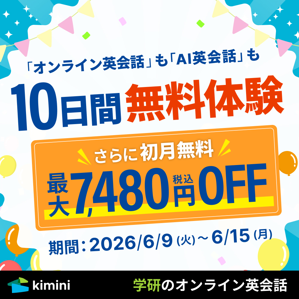 Kimini英会話　10日間無料体験さらに初月無料（最大7,480円OFF)