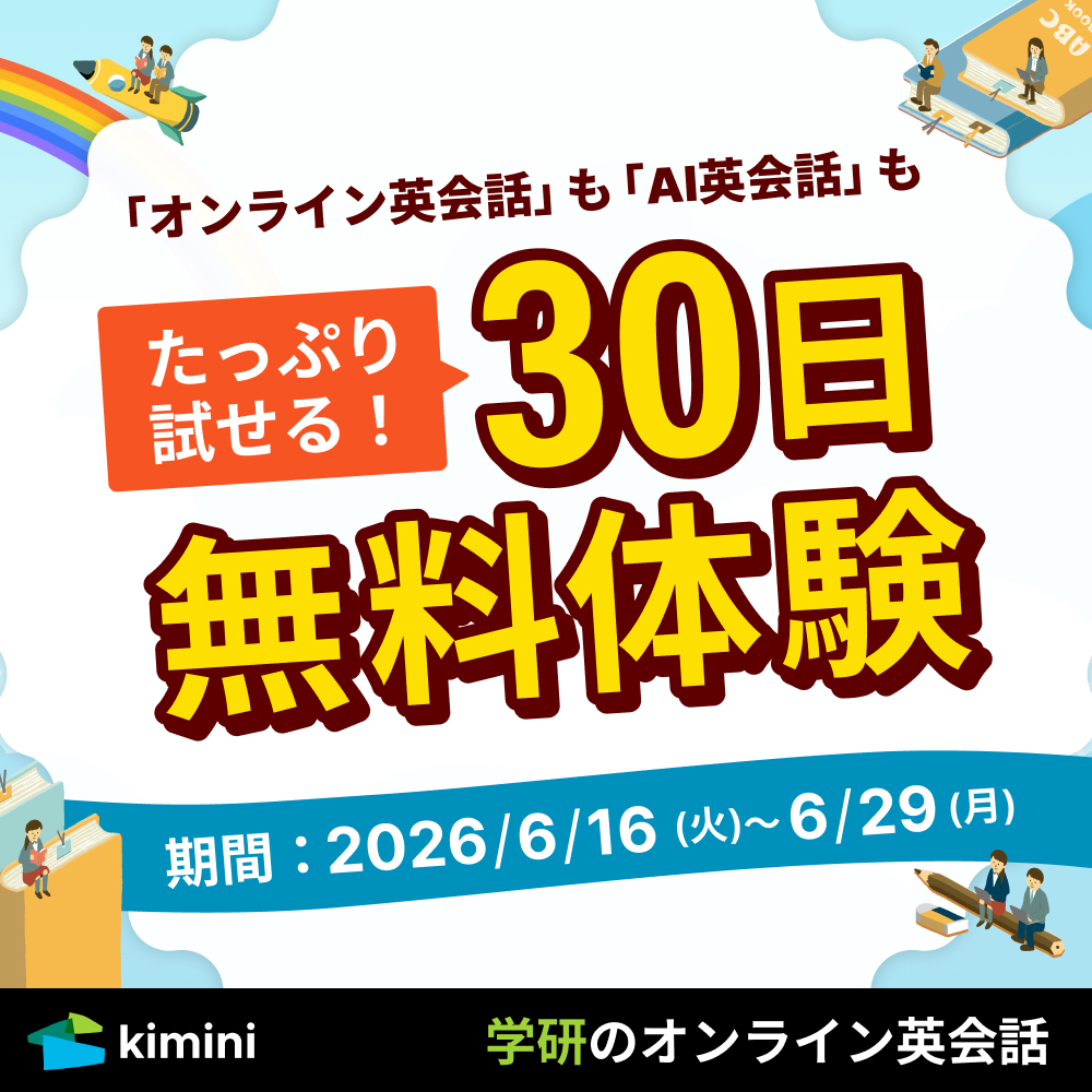 Kimini英会話30日間無料体験