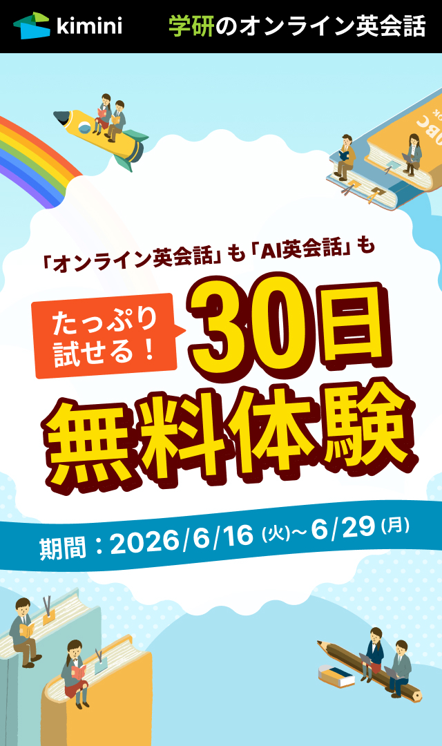 Kimini英会話　10日間無料体験が30日間に大増量中