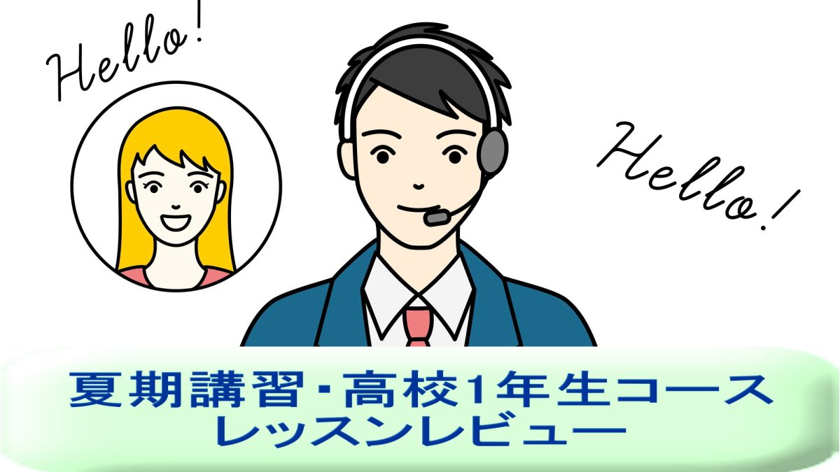 「夏期講習・高校1年生コース」を受講してみた！英語講師が生徒・保護者目線でレッスンレビュー＆考察
