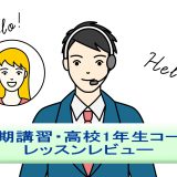 夏期講習・高校1年生コース