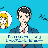 SDGコースレビュー