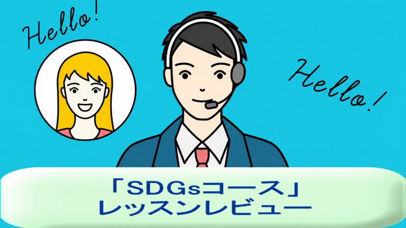 「SDGsコース」を受講してみた！英語講師が生徒・保護者目線でレッスンレビュー＆考察