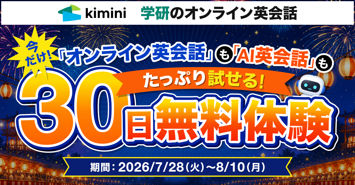 Kimini英会話30日間無料体験 