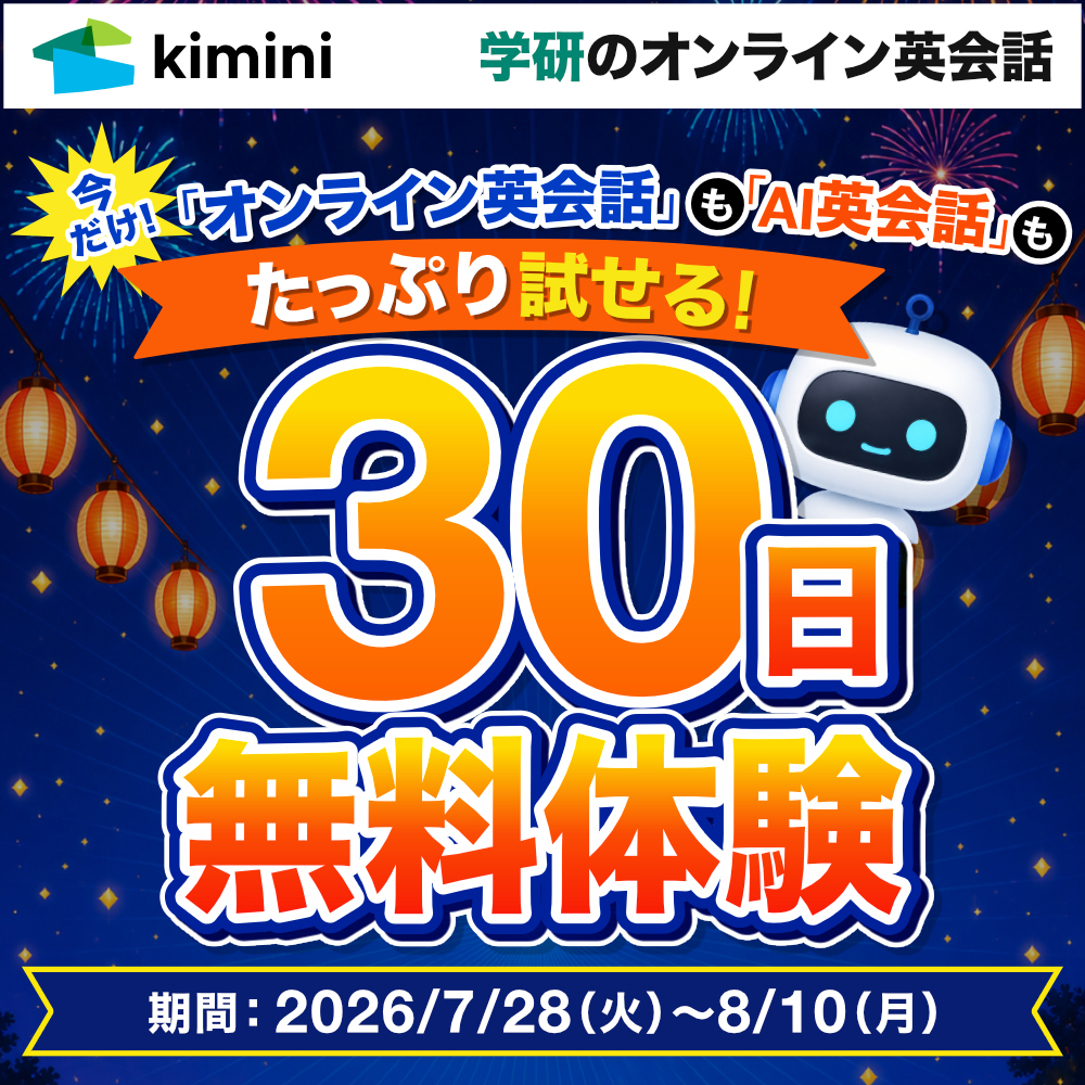 Kimini英会話30日間無料体験