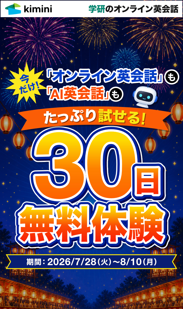 Kimini英会話　10日間無料体験が30日間に大増量中