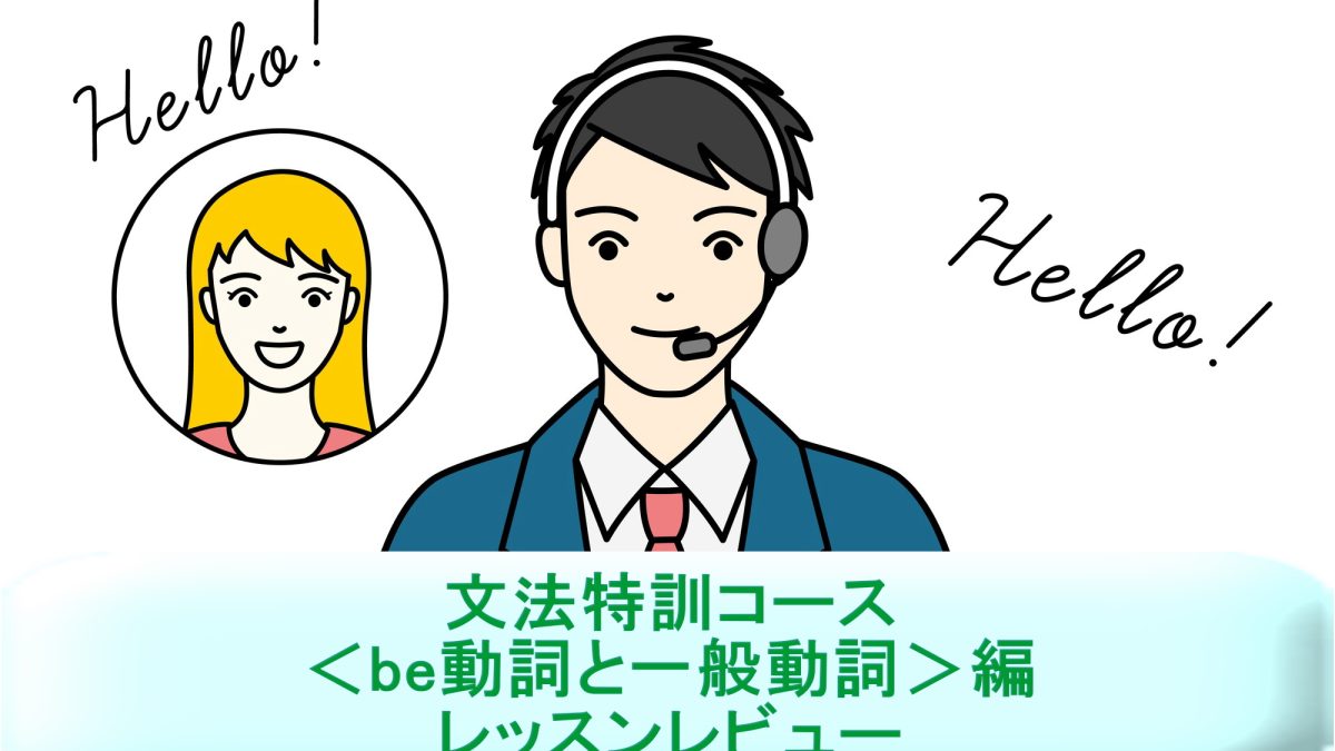 「文法特訓コース＜be動詞と一般動詞＞編」を受講！英語講師が保護者目線でレッスンレビュー＆考察