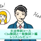 文法特訓コース＜be動詞と一般動詞＞編