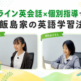オンライン英会話×個別指導で伸ばす — 飯島家の英語学習法
