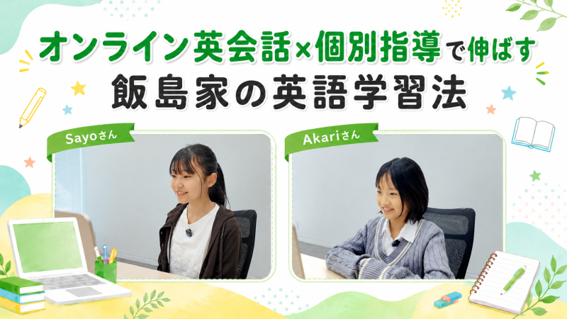 オンライン英会話×個別指導で伸ばす — 飯島家の英語学習法
