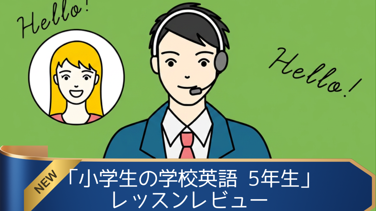 「小学生の学校英語 5年生」を受講してみた！英語講師が生徒・保護者目線でレッスンレビュー＆考察