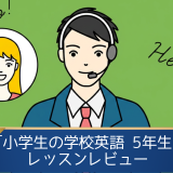 小学生の学校英語_5年