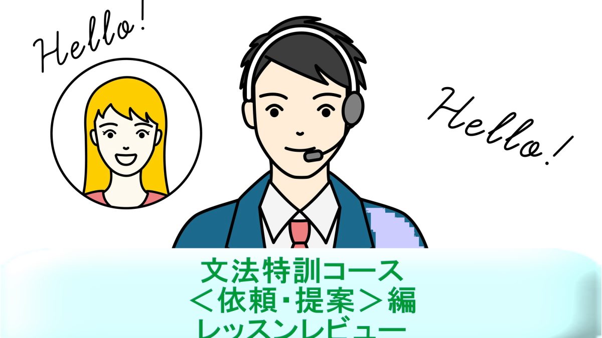 「文法特訓コース＜依頼・提案＞編」を受講！英語講師が生徒・保護者目線でレッスンレビュー＆考察