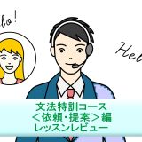 「文法特訓コース＜依頼・提案＞編」を受講！英語講師が生徒・保護者目線でレッスンレビュー＆考察