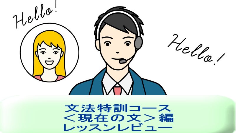 「文法特訓コース＜現在の文＞編」を受講してみた！英語講師が生徒・保護者目線でレッスンレビュー＆考察