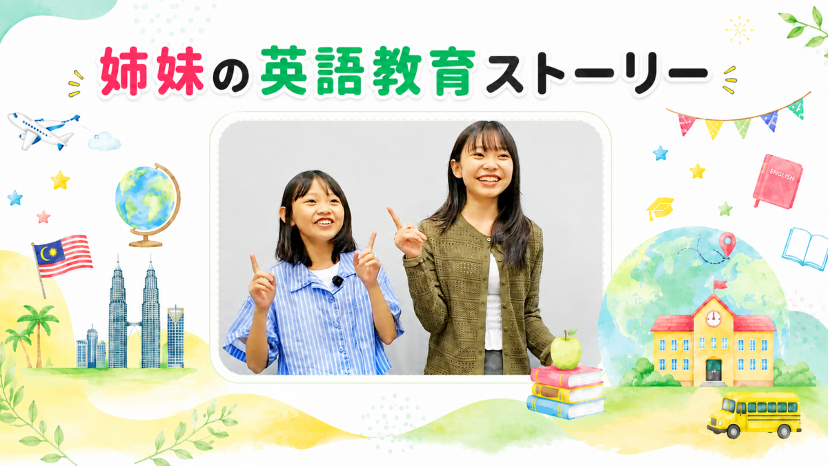 「制服がかわいい」から親子留学まで  — 姉妹の英語教育ストーリー
