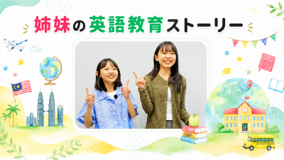 「制服がかわいい」から親子留学まで  — 姉妹の英語教育ストーリー