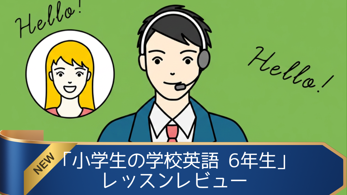 「小学生の学校英語 6年生」を受講してみた！英語講師が生徒・保護者目線でレッスンレビュー＆考察