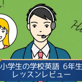 「小学生の学校英語 6年生」を受講してみた！英語講師が生徒・保護者目線でレッスンレビュー＆考察