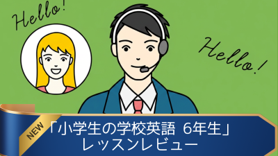 「小学生の学校英語 6年生」を受講してみた！英語講師が生徒・保護者目線でレッスンレビュー＆考察