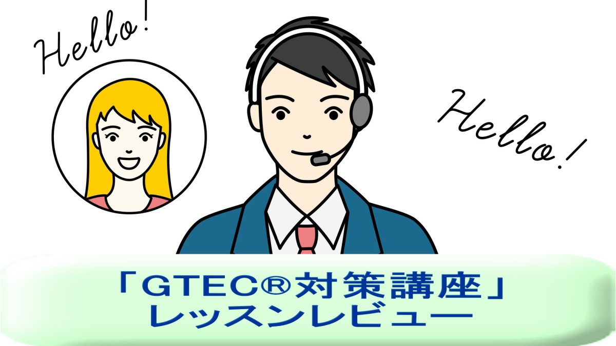 「GTEC®対策講座 模擬試験」を受講してみた！英語講師が生徒・保護者目線でレッスンレビュー＆考察