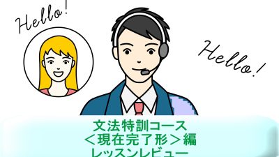 「文法特訓コース＜現在完了形＞編」を受講！英語講師が生徒・保護者目線でレッスンレビュー＆考察
