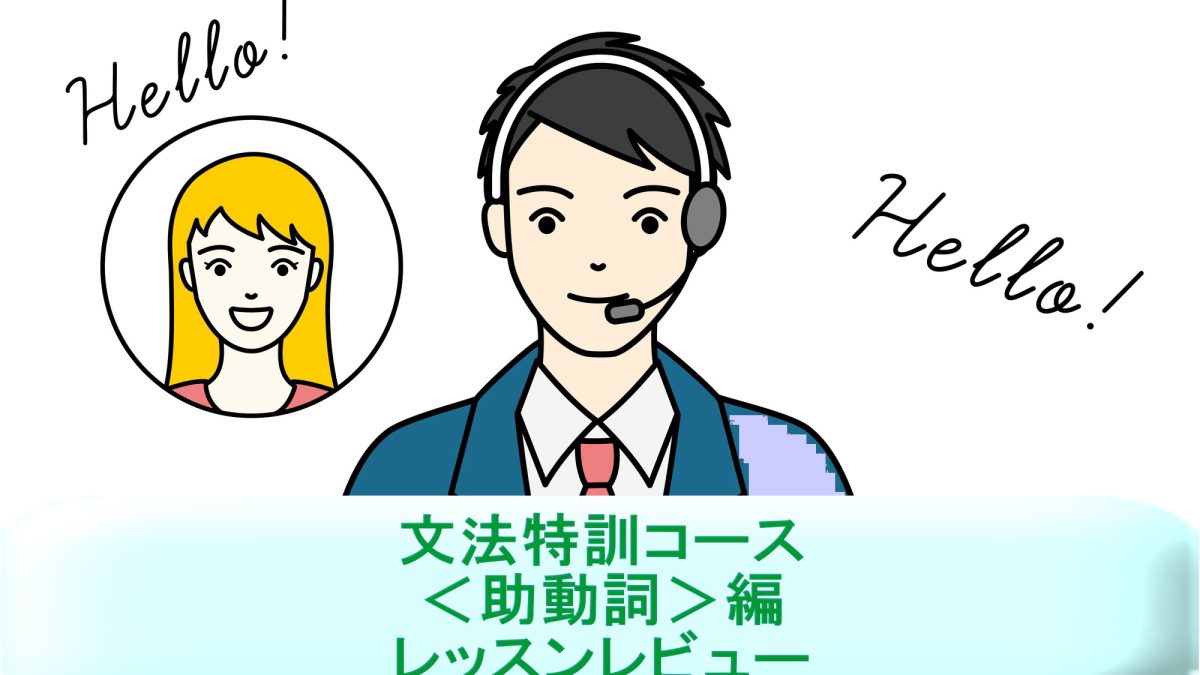 「文法特訓コース＜助動詞＞編」を受講してみた！英語講師が生徒・保護者目線でレッスンレビュー＆考察