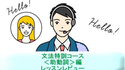 「文法特訓コース＜助動詞＞編」を受講してみた！英語講師が生徒・保護者目線でレッスンレビュー＆考察