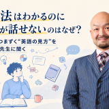 英文法はわかるのに英語が話せないのはなぜ？ 日本人がつまずく“英語の見方”を時吉秀弥先生に聞く