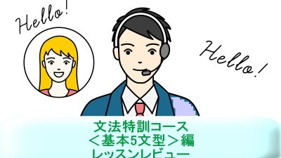 「文法特訓コース＜基本5文型＞編」を受講！英語講師が生徒・保護者目線でレッスンレビュー＆考察