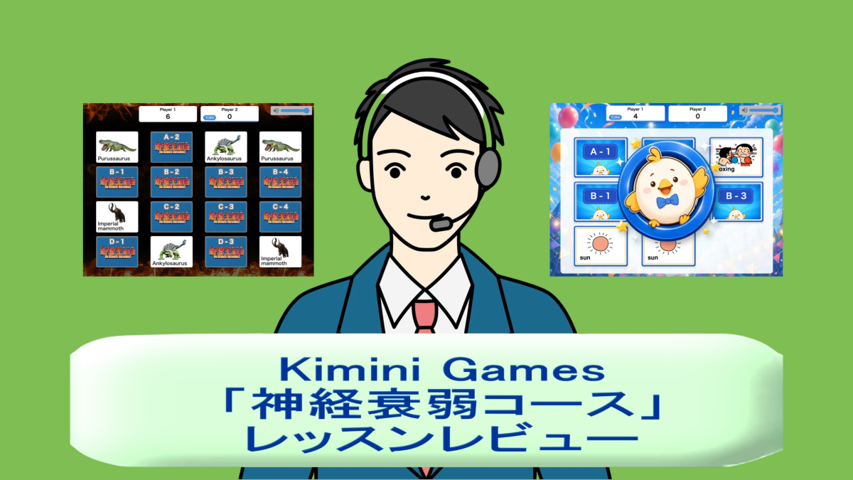 Kimini Games「神経衰弱コース」レビュー｜小学英語・最強王図鑑の2コースを受講してみた