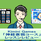 Kimini Games「神経衰弱コース」レビュー｜小学英語・最強王図鑑の2コースを受講してみた
