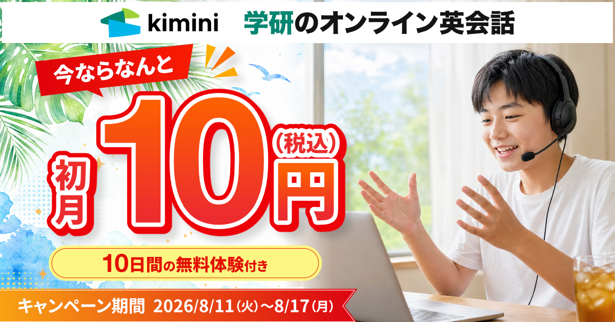 Kimini英会話　初月10円・10日間無料体験付き