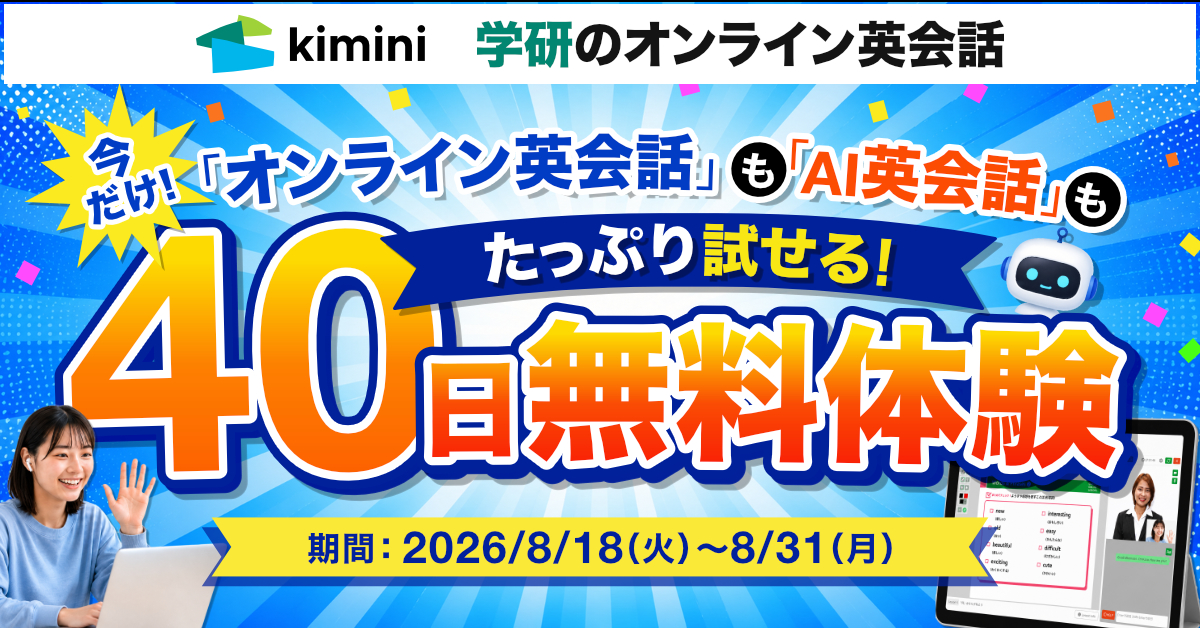 Kimini英会話40日間無料体験