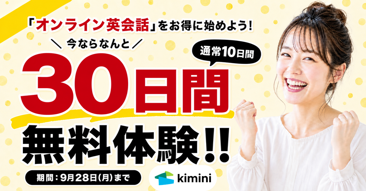 Kimini英会話　30日間無料体験