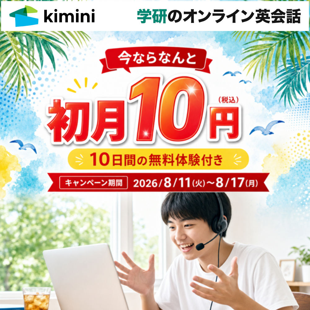Kimini英会話　初月10円・10日間無料体験付き