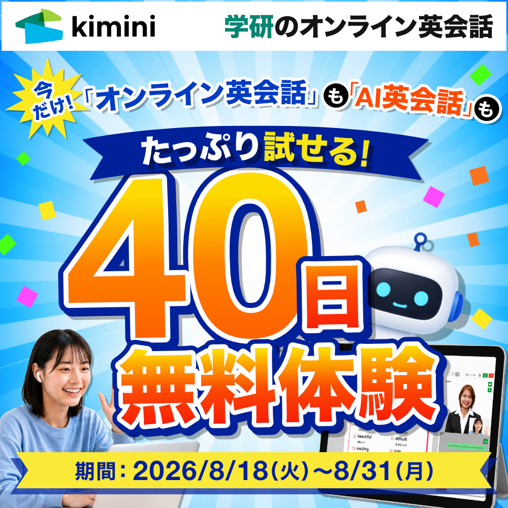 Kimini英会話40日間無料体験