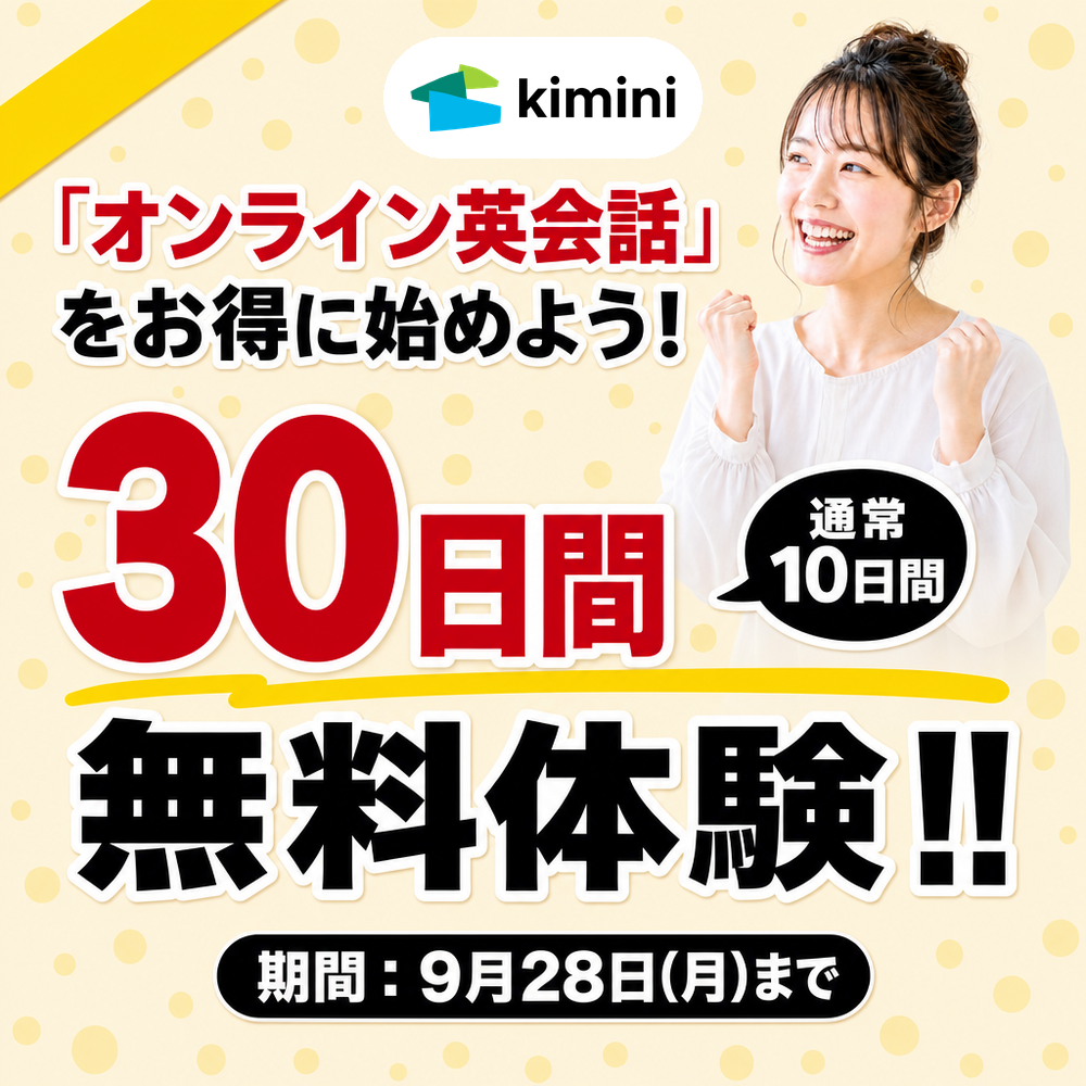Kimini英会話　30日間無料体験