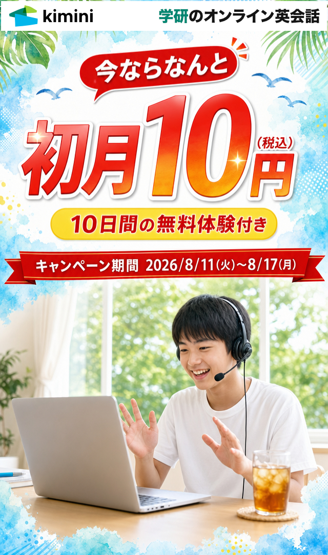 Kimini英会話　初月10円・10日間無料体験付き
