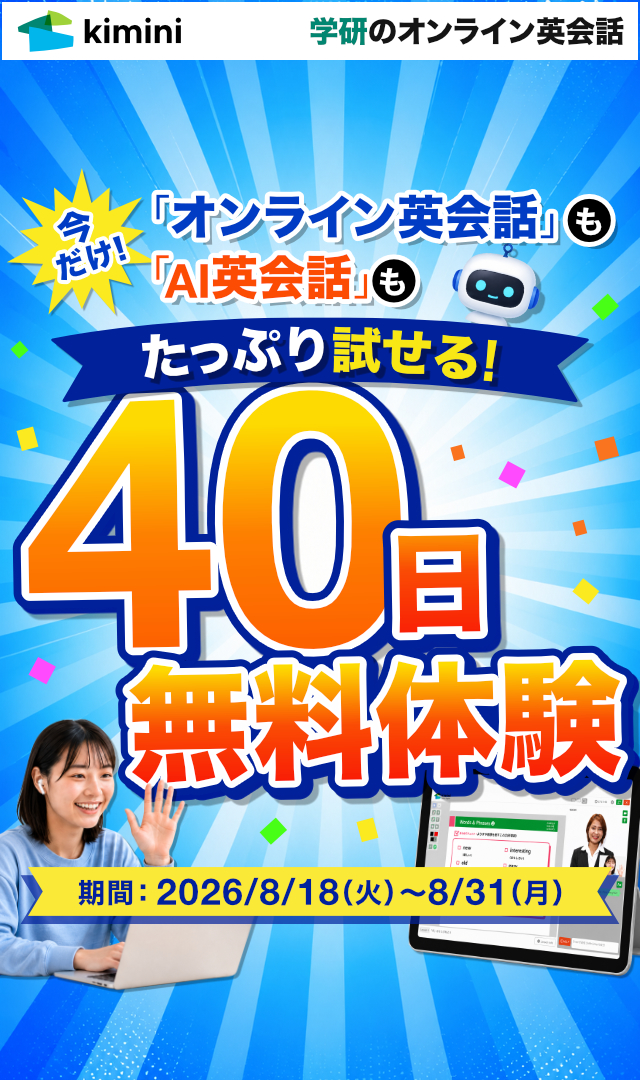 Kimini英会話40日間無料体験