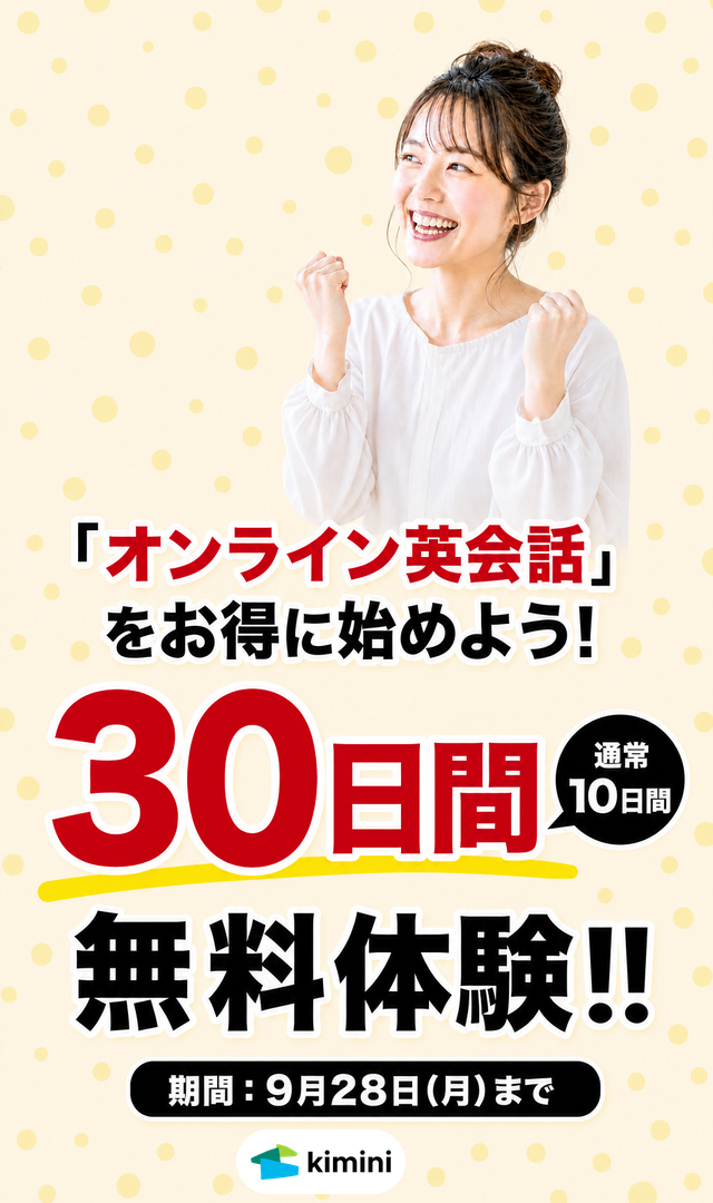 Kimini英会話　30日間無料体験