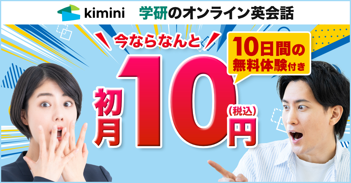 Kimini英会話10日間無料+初月10円