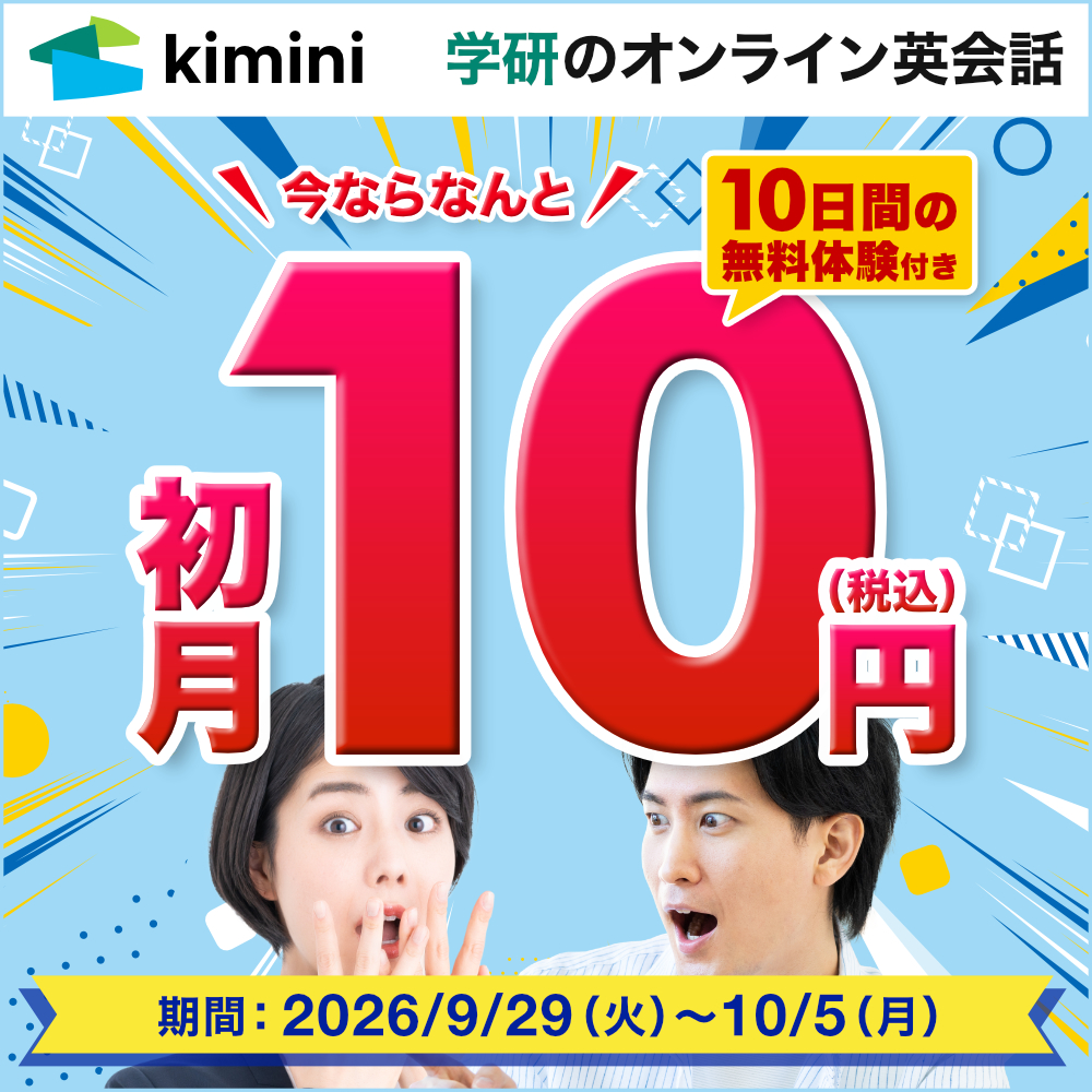 Kimini英会話10日間無料+初月10円
