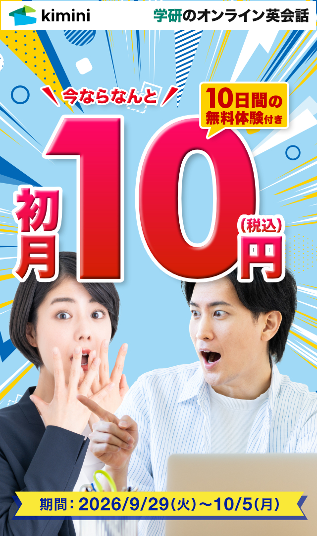 Kimini英会話10日間無料+初月10円