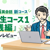 新コース「中学生コース1 実践編」を体験｜英語講師が内容・難易度・通常版との違いをレビュー