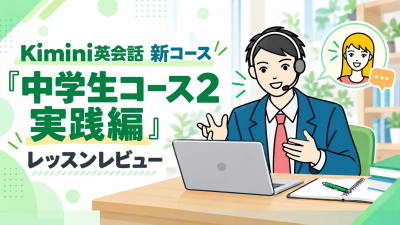新コース「中学生コース2 実践編」を体験｜英語講師が内容・難易度・通常版との違いをレビュー