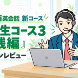 新コース「中学生コース3 実践編」を体験｜英語講師が内容・難易度・通常版との違いをレビュー