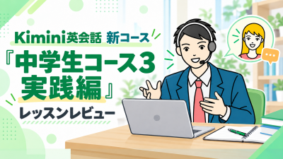 新コース「中学生コース3 実践編」を体験｜英語講師が内容・難易度・通常版との違いをレビュー