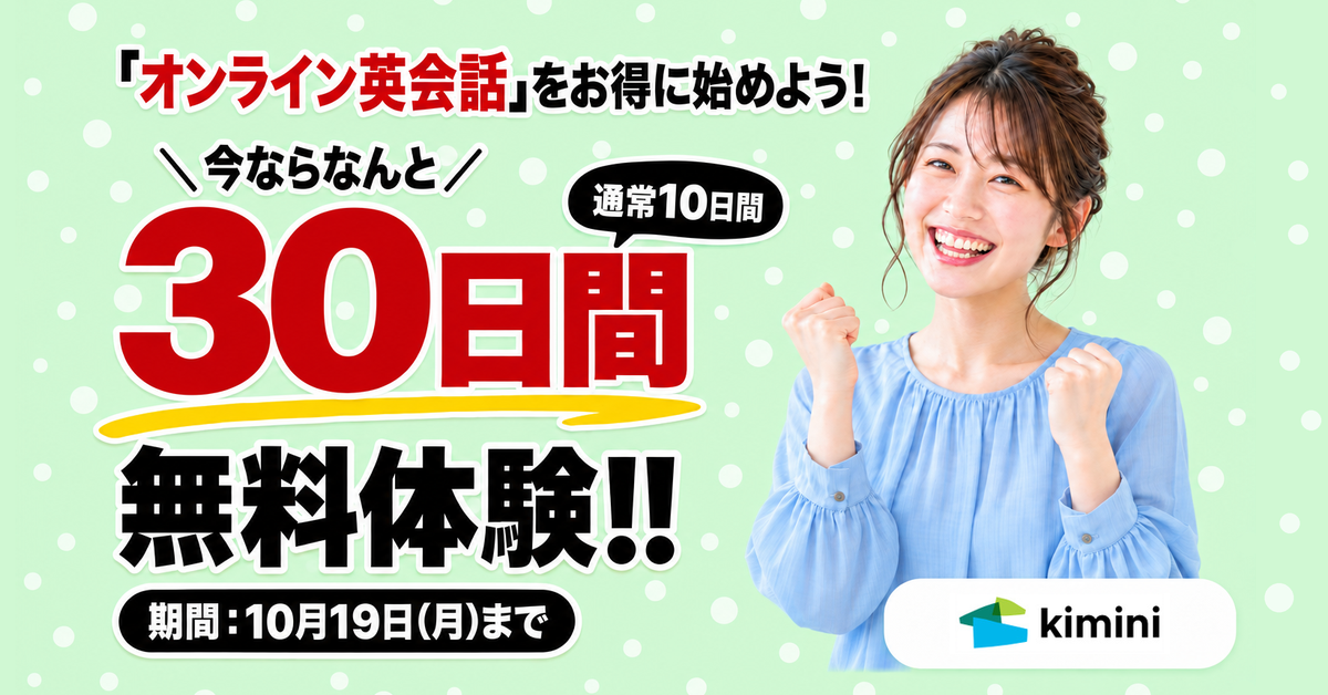 Kimini英会話　30日間無料体験