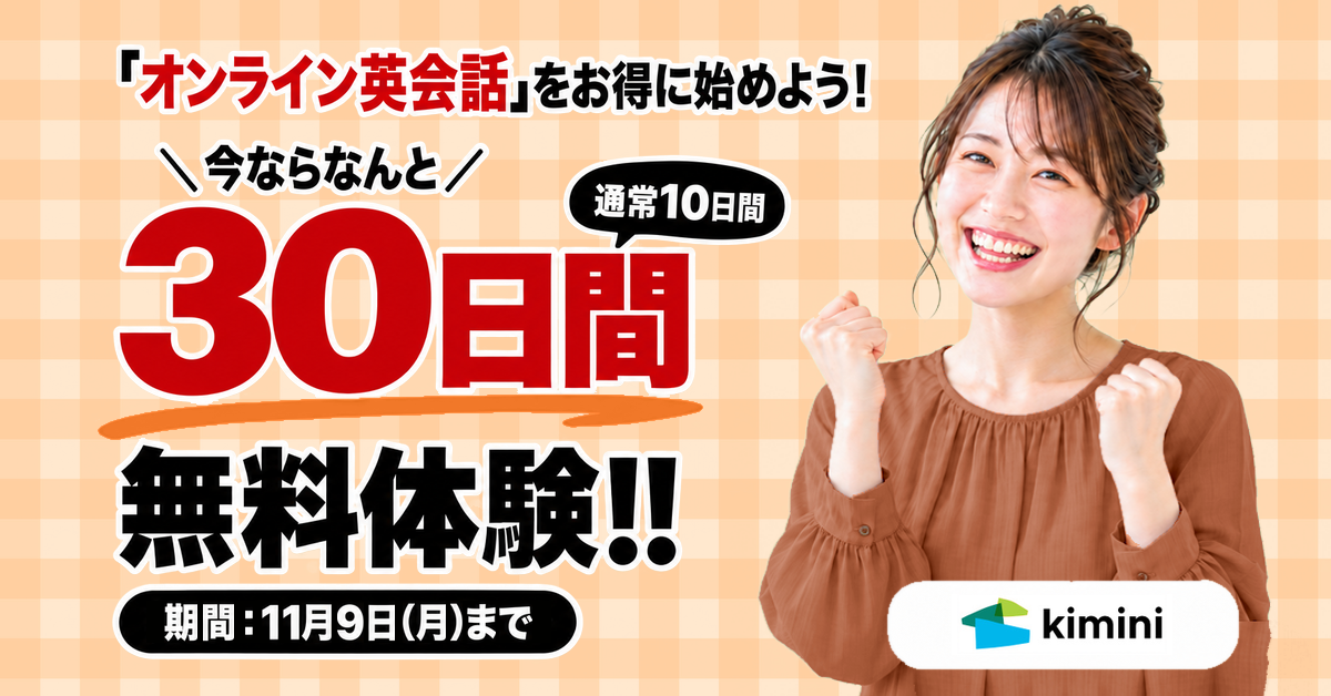 Kimini英会話　30日間無料体験